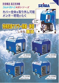 JC-KBシリーズ　エンジン式高圧洗浄機 【精和産業株式会社のカタログ】