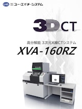 3次元X線CTシステム XVA-160RZのカタログ