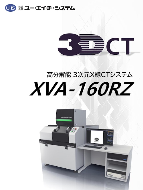 3次元X線CTシステム XVA-160RZ (株式会社ユー・エイチ・システム) のカタログ