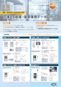冷蔵・冷凍庫・保管庫用データロガー-Testo SE & Co. KGaAのカタログ