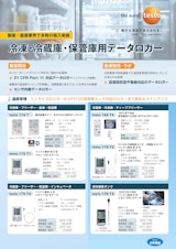 冷蔵・冷凍庫・保管庫用データロガーのカタログ