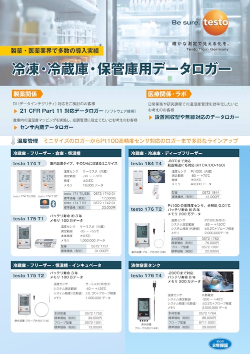 冷蔵・冷凍庫・保管庫用データロガー (株式会社テストー) のカタログ