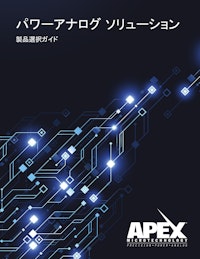パワーアナログソリューション  製品選択ガイド 【Apex Microtechnology, Inc.のカタログ】