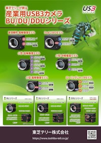 産業用USB3カメラ BU / DU / DDUシリーズ カタログ 【東芝テリー株式会社のカタログ】