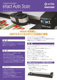 自動スキャニング測定システム eXact Auto Scan 【エックスライト社のカタログ】