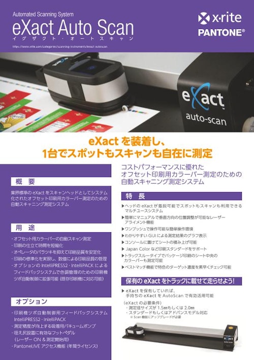 自動スキャニング測定システム eXact Auto Scan (エックスライト社) のカタログ