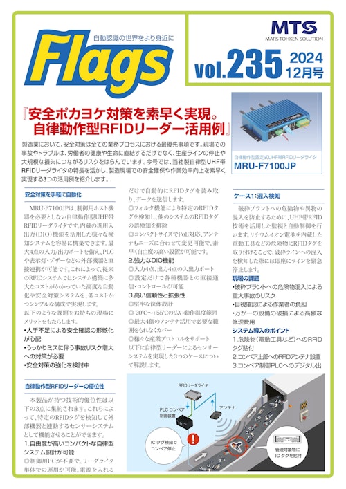 安全ポカヨケ対策を素早く実現。 自律動作型RFIDリーダー活用例 (株式会社マーストーケンソリューション) のカタログ