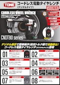 TONE コードレス電動タイヤレンチ-TONE株式会社のカタログ