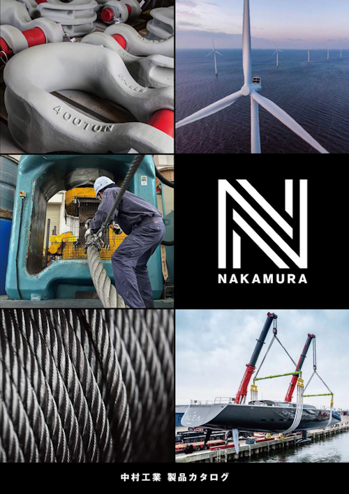中村工業株式会社 製品カタログ (中村工業株式会社) のカタログ