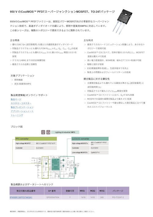 950 V のCoolMOS™ PFD7スーパージャンクションMOSFET、TO-247パッケージ (インフィニオンテクノロジーズジャパン株式会社) のカタログ