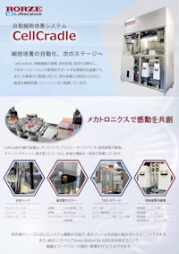 CellCradle 【ローツェライフサイエンス株式会社のカタログ】