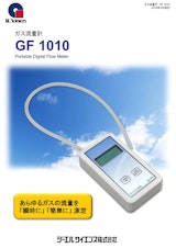 ガス流量計　GF1010のカタログ