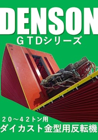 [NEW]反転機 DENSON GTDシリーズ（ダイカスト金型用反転機）２０～４２トン用　2025年版 【デンソン株式会社のカタログ】