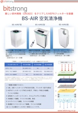 空気清浄機 BS-AIRシリーズ(01/02/07-H11/13/14)のカタログ