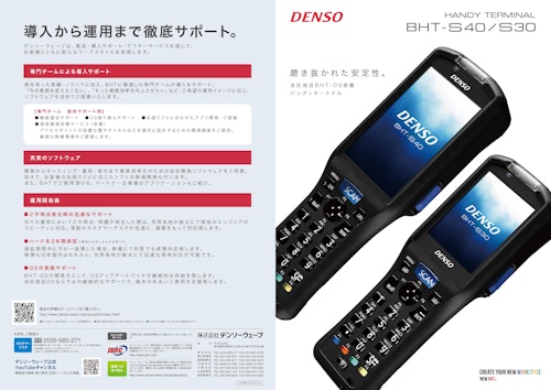 ハンディターミナル BHT-S40/S30 (株式会社デンソーウェーブ) のカタログ