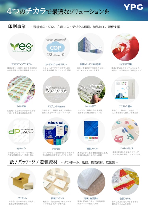 YPG商材一覧 (ヨシダ印刷株式会社) のカタログ