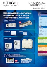 【日立】クーリングシステム 冷凍冷蔵ユニットのカタログ