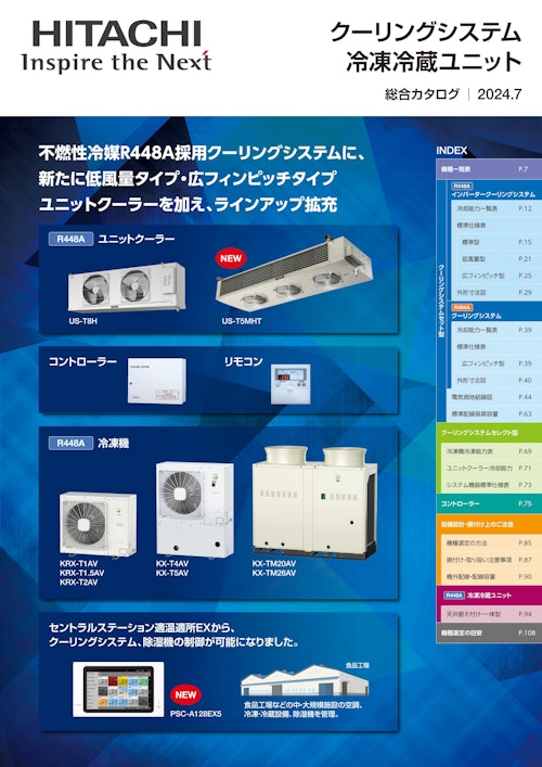 【日立】クーリングシステム 冷凍冷蔵ユニット (九州機電株式会社) のカタログ