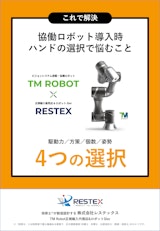 【資料】協働ロボット導入時ハンドの選択で悩むこと＜これで解決＞のカタログ