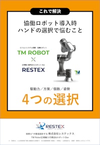 【資料】協働ロボット導入時ハンドの選択で悩むこと＜これで解決＞ 【株式会社レステックスのカタログ】