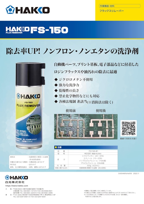 白光株式会社の フラックスリムーバー のカタログ (株式会社BuhinDana) のカタログ