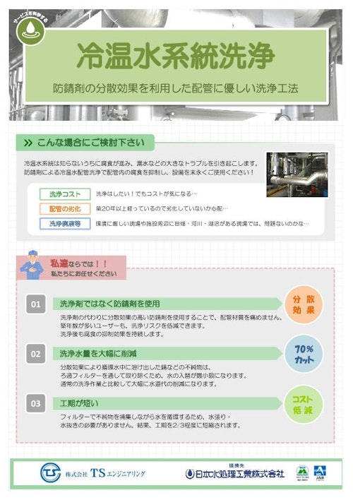 冷温水系統洗浄 (株式会社TSエンジニアリング) のカタログ