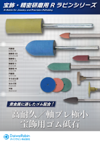 宝飾・精密研磨用 Rラビンシリーズ 【ダイワラビン株式会社のカタログ】