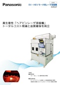 EV HEVモータ用レーザ溶接機-Panasonic Production Engineering Co., Ltd.のカタログ