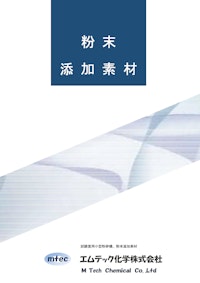 粉末添加素材 【エムテック化学株式会社のカタログ】