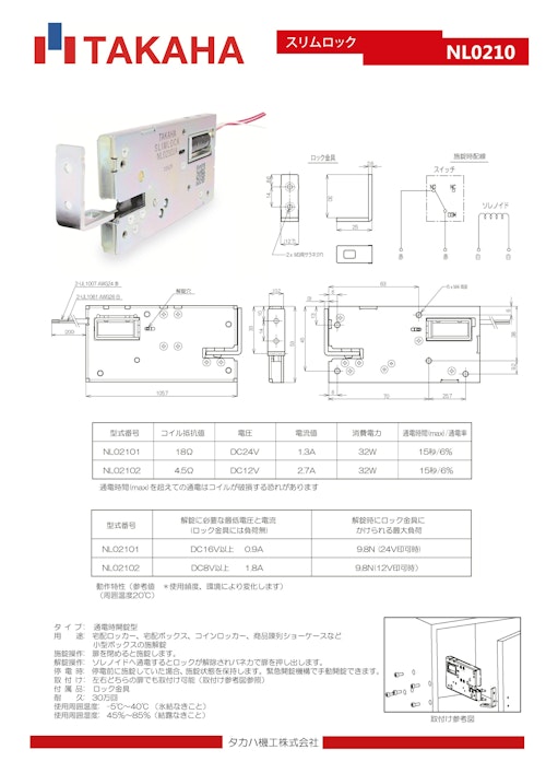 タカハロック　スリムロック NL02101/NL02102 (共栄通信工業株式会社) のカタログ