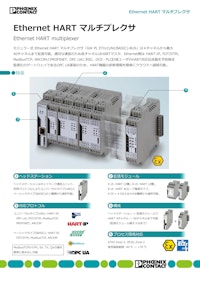 Ethernet HART マルチプレクサ 【フエニックス・コンタクト株式会社のカタログ】