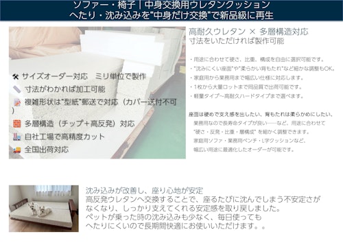 ソファ・椅子用 交換クッション中身のオーダーメイド加工｜ウレタン・スポンジ専門工場 (株式会社ストライダー社) のカタログ