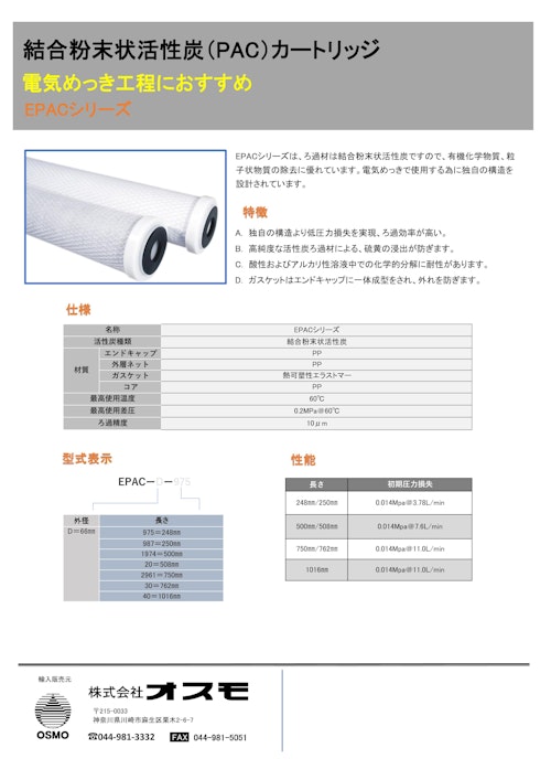 めっき用活性炭カートリッジ (株式会社オスモ) のカタログ