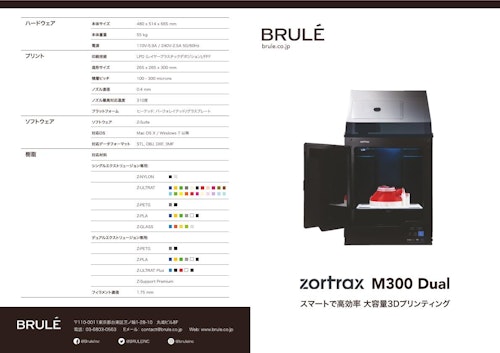 Zortrax M300Dualカタログ (Brule Inc.) のカタログ