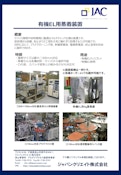 有機EL用蒸着装置-ジャパンクリエイト株式会社のカタログ