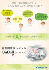 温度・湿度管理システム「OnDoll」 パンフレットのカタログ