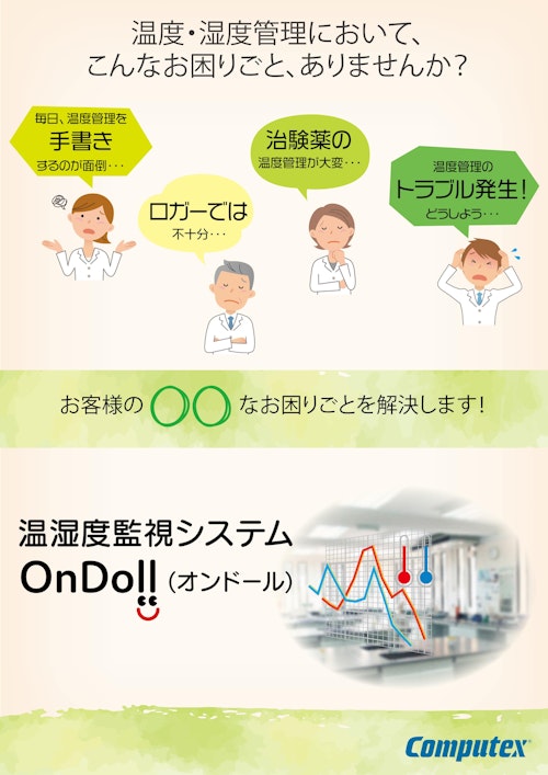 温度・湿度管理システム「OnDoll」 パンフレット (株式会社コンピューテックス) のカタログ