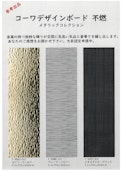 【デザインボード不燃メタリックコレクション・ジュラクエンボスシリーズ】パンフレット-Kowa Sangyo Co., Ltd.のカタログ