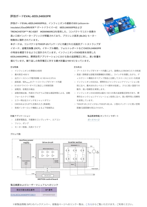 評価ボードEVAL-6EDL04I065PR (インフィニオンテクノロジーズジャパン株式会社) のカタログ