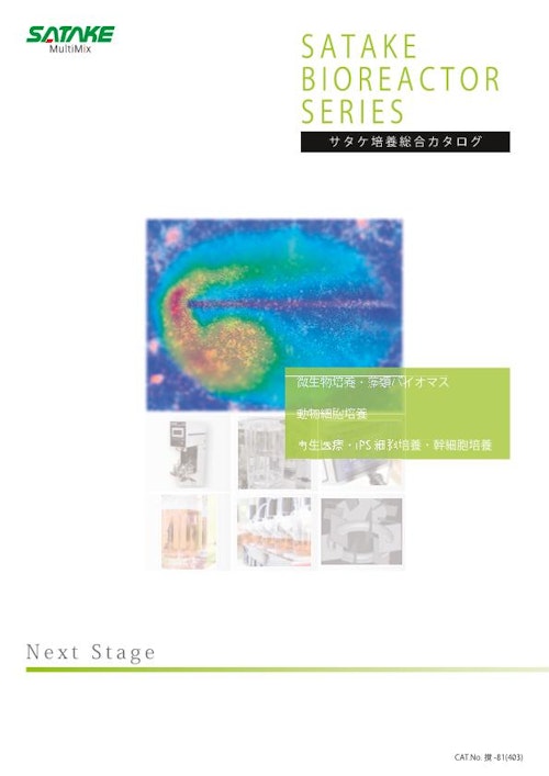 サタケ培養総合カタログ (佐竹マルチミクス株式会社) のカタログ