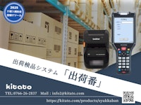 出荷検品システム「出荷番」 【有限会社北トのカタログ】