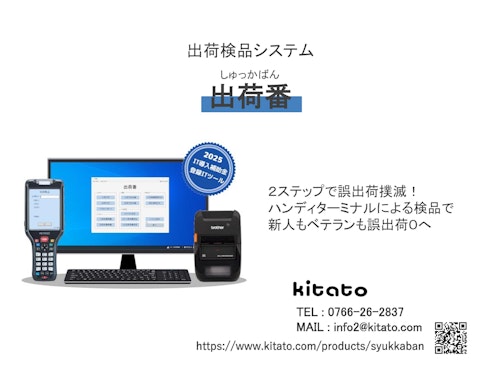 出荷検品システム「出荷番」 (有限会社北ト) のカタログ