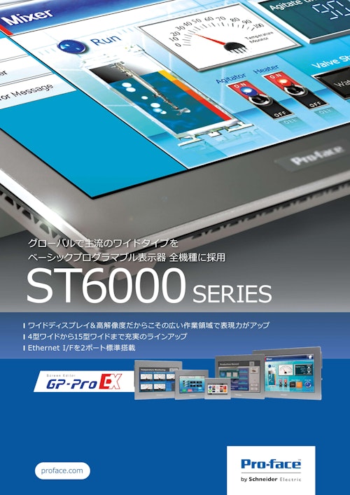 ベーシックHMI ST6000シリーズ（ワイドモデル） (シュナイダーエレクトリック) のカタログ