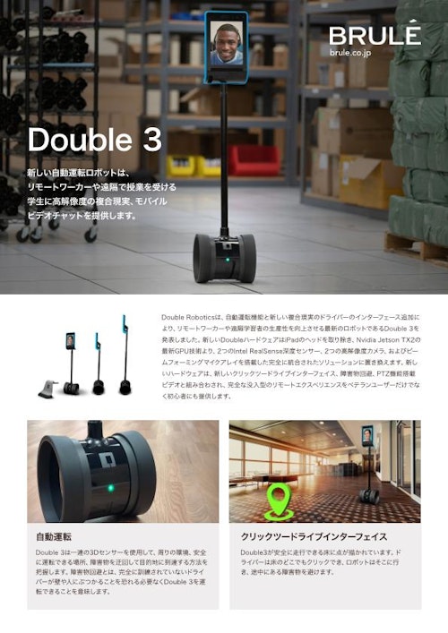 自動運転ロボット『Double 3』 (Brule Inc.) のカタログ