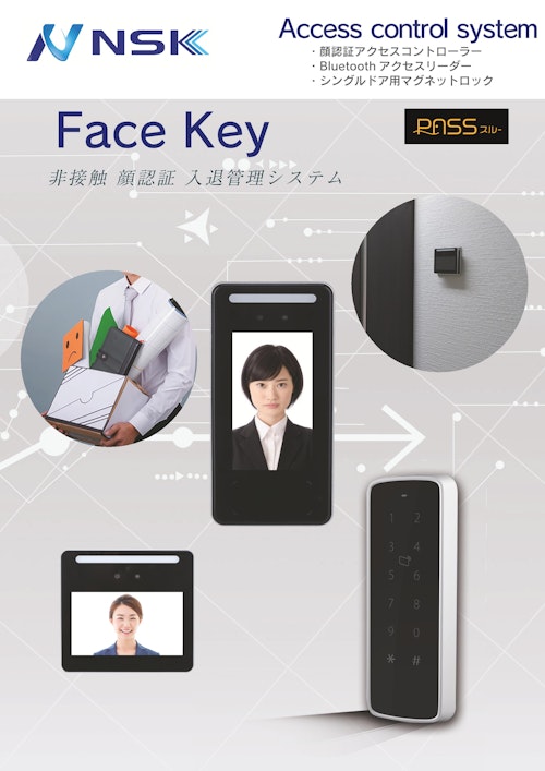 FaceKey非接触顔認証カタログ第8版(202210) (株式会社NSK) のカタログ