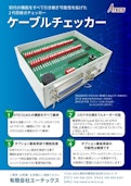 検査機器【ケーブルチェッカー】-Atecs Co., Ltd.のカタログ