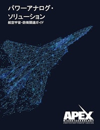 パワーアナログソリューション  航空宇宙・防衛関連ガイド 【Apex Microtechnology, Inc.のカタログ】