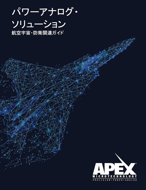 パワーアナログソリューション  航空宇宙・防衛関連ガイド (Apex Microtechnology, Inc.) のカタログ