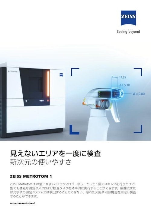 計測用X線CT装置 ZEISS METROTOM 1 (カールツァイス株式会社) のカタログ