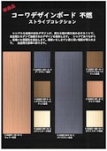 【コーワデザインボード不燃ストライプコレクション】パンフレット-Kowa Sangyo Co., Ltd.のカタログ